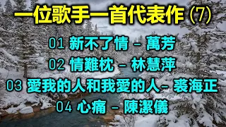 一位歌手一首代表作 (7)（歌詞字幕按CC）01 新不了情 – 萬芳；02 情難枕 – 林慧萍；03 愛我的人和我愛的人– 裘海正；04 心痛 – 陳潔儀