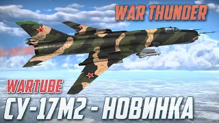 Су-17М2 в бою | Новинка War Thunder Удар Копья