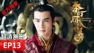 Hot CN Drama【The King's Woman】 EP13  Eng Sub HD