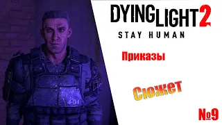 Dying Light 2 Stay Human Приказы (сюжет) Прохождение без комментариев