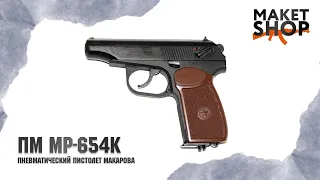 Пневматический пистолет Макарова МР-654К. Самый надежный ПМ? Обзор и характеристики пистолета.