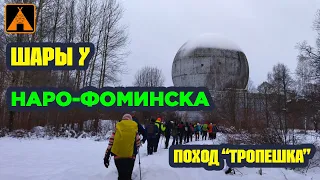 Шары у Наро-Фоминска - Заброшенная Военная база ПРО ➤ ПОХОД "Тропешка"