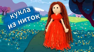 Кукла из ниток. Как сделать куклу своими руками из ниток. Поделка кукла | a doll made of thread