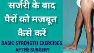 LEG MUSCLES WEAKNESS EXERCISES AFTER SURGERY | सर्जरी के बाद पैरो में ताकत कैसे बढ़ाए | Knee Surgery