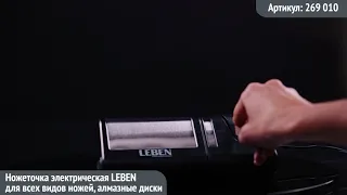 Видео обзор техники LEBEN: Ножеточка электрическая LEBEN для всех видов ножей
