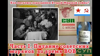 Как питались подводники в WWII. Часть I.Как питались советские подводники в ВОВ?