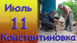 11 июля 2022 года. Константиновка. Донецкая область. Донбасс.
