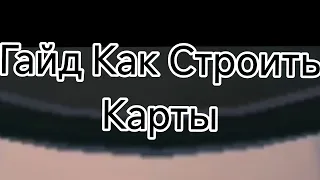 Гайд Как Строить Карты