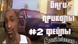 БАГИ ПРИКОЛЫ И ФЕЙЛЫ В GTA SAN ANDREAS #2 !!!