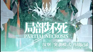 【明日方舟】第六章 局部坏死 6-14 冰原之霜 突袭模式作战记录 Arknights Eposide6 PartialNecrosis 6-14 Challeng Mode BattleRecord