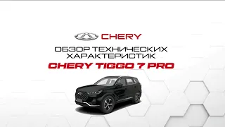 Обзор технических характеристик Chery Tiggo 7 PRO