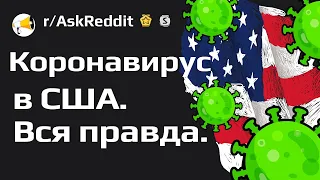 Американцы жалуются, что им отказывают в тестах на КОРОНАВИРУС (США русский Реддит апвоут)