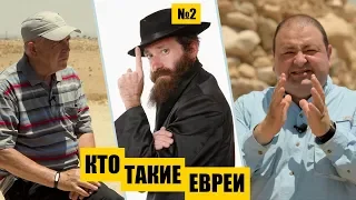 Кто такие ЕВРЕИ? // Раскапывая прошлое // Александр Болотников. История всего