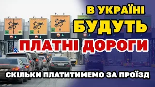 Платні дороги українським водіям