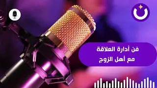 فن أدارة العلاقة مع أهل الزوج