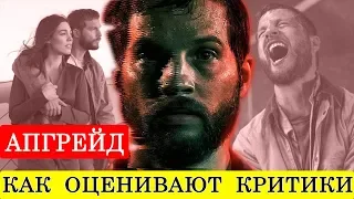 Апгрейд (2018) - обзор критики фильма