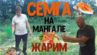 Семга на мангале, жарим