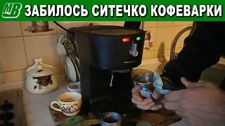 Забилось ситечко кофеварки