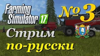 Farming Simulator 17 ► Часть 3 | Сложность - Хардкор