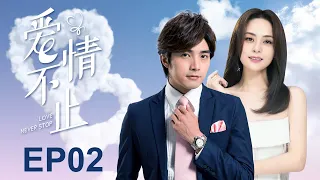 MULTISUB《爱情不止/Nothing But You》▶EP 02💋乖乖女闪婚多情小奶狗🤳 浪漫激情过后🌹经历了感情挫折🤳领悟人生真谛🌹#钟欣潼 #贺军翔#吴磊#周雨彤#爱情而已🧡中国电视剧