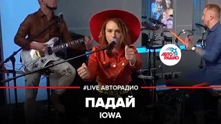 IOWA - Падай (LIVE @ Авторадио)