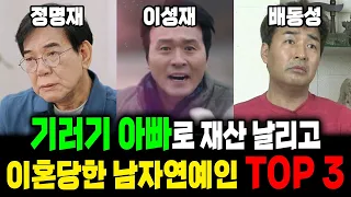 기러기 아빠로 재산 날리고 이혼당한 남자연예인 TOP 3