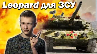 Leopard 1 для ЗСУ