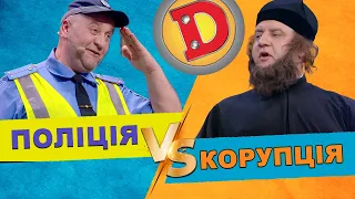 🔥 Як побороти корупцію в поліції 💸  | Дизель Шоу 🔥