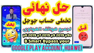 تخطى حساب جوجل بلاى هواوى بى اسمارت2019 y6 2019 y7-y9 Bypass your Google Play account Huawei P Smart