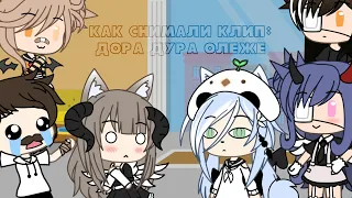 ¦Как снимали клип: Дора Дура Олеже¦by [Fanta_Gacha]