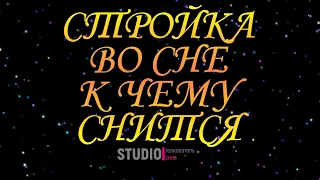 ТОЛКОВАТЕЛЬ СНОВ ~ СТРОЙКА ВО СНЕ, К ЧЕМУ СНИТСЯ.