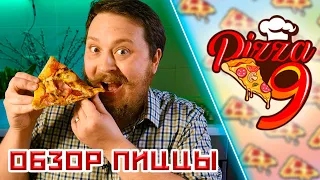 Pizza9 - как правильно есть ПИЦЦУ !?