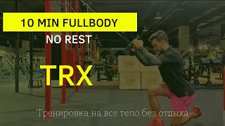 TRX Fullbody training. 10 мин тренировка TRX на всё тело, без отдыха