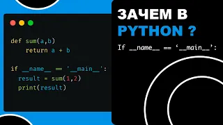 Для чего в Python if __name__ == '__main__' ?