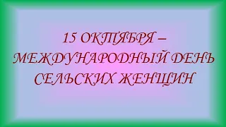 День сельских женщин