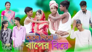 ছেলে দিলো বাপের বিয়ে | Chele Dilo Baper Biye | Bangla Comedy Natok |  Palli Gram TV Latest Video