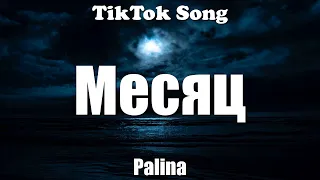 Месяц - Palina (Месяц будет долгий) (Lyrics) - TikTok Song