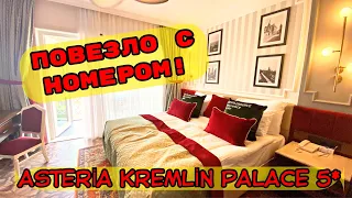 ПОВЕЗЛО С НОМЕРОМ В ШИКАРНОМ ОТЕЛЕ ASTERİA KREMLİN PALACE 5*