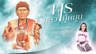 พรหลวงปู่หมุน - ต่าย อรทัย「บทเพลงพิเศษ」