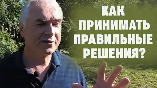 Как быстро и правильно принимать решения. Александр Ковальчук