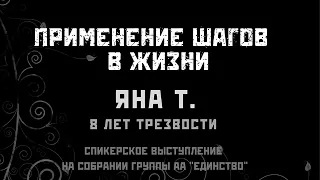 Применение шагов  в жизни. Яна Т. 8 лет трезвости.  Спикер на собрании группы АА "Единство"