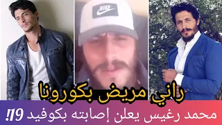 محمد رغيس يعلن إصابته بفيروس كورونا ويوجه رسالة لمن كانوا معه