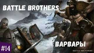ТОПОВЫЙ ШЛЕМ С КАНАВЫ #14🗡Battle Brothers