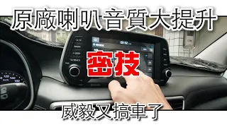 教你0元有感升級原廠喇叭 | 任何車都通用 | 現代19年小改款Tucson | 威毅又搞車了