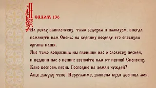 «На реках вавилонских, тамо седохом и плакахом» - 136 псалом