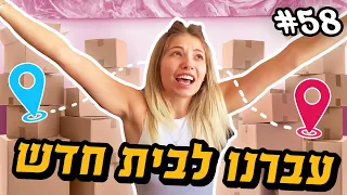 סיור הבית החדש שלי ושל קווין !!!