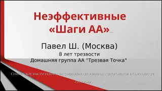 Неэффективные "Шаги АА" Павел Ш. (Москва). Спикерское выступление на собрании Анонимных Алкоголиков