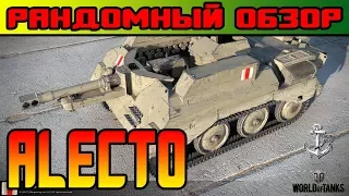 World of Tanks ⚓ ALECTO ⚓ РАНДОМНЫЙ ОБЗОР