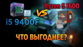 Ryzen 5 1600 vs I5 9400f | Что лучше взять в 2к19?