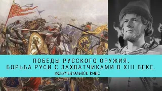 Победы Русского Оружия. Борьба Руси с захватчиками в XIII веке / Рейтинг 8,0 / (2015)